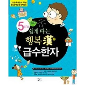 쉽게 따는 행복한 급수한자 5급 2