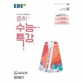 웅진북센 EBS 중학 수능특강 영어듣기 미리 준비하는 중학생을 위한, One colo  One Size