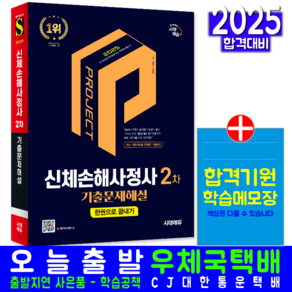 신체손해사정사 2차 시험 기출문제집 책 교재 문제해설 2025, 시대고시기획