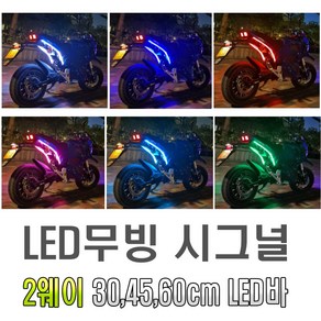 오토바이 2WAY 면발광 LED바 30cm 45cm 60cm 실리콘 튜닝 스쿠터 xmax nmax 포르자 pcx 조이맥스 TMAX