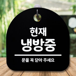 뭉키데코 표지판 안내판 팻말 푯말 알림판 감성문패 사무실표찰 사인 경고판_S5_252_현재 냉방중_(H20)_블랙, 252