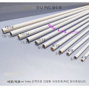 미색 미니 PVC 파이프 (외경 5mm 6mm 7mm 8mm 9 10 11 12 13 14 15 16 17 18 19 20 21mm 22mm 23mm 24mm)-1M, 1개