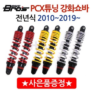 당일발송 바이크브로스 PCX쇼바 PCX튜닝 패션쇼바 PCX강화쇼바 PCX 바이크브로스쇼바 PCX바이크브로스 하이브리드쇼바 PCX 바이크브로스 패션쇼바 PCX바이크브로스 전년식