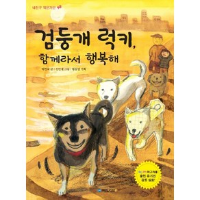 검둥개 럭키 함께라서 행복해, 국민서관