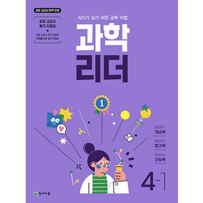 천재교육 과학 리더 초등 4-1 (2024), 단품, 초등4학년