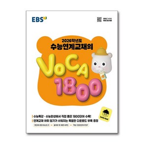 EBS 2026학년도 수능연계교재의 VOCA 1800 (2025년) / 한국교육방송공사)책  스피드배송  안전포장  사은품  (전1권), 고등학생