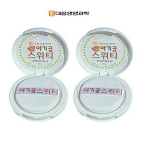 (묶음)대웅 아기곰스위티 콤팩트파우더 20g (1+1)2개