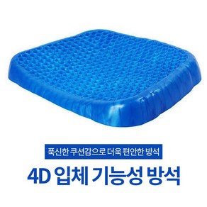 4D 입체기능성 방석 벌집 실리콘 차안 사무실 학생 시원한 통풍, 4D방석 - 1개