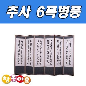 두레공예사 추사 6폭병풍 ace*6487Wj