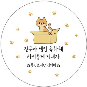 귀여운 고양이 생일스티커 유치원 어린이집 생일선물 답례품 제작스티커 - 원형 48mm, 15