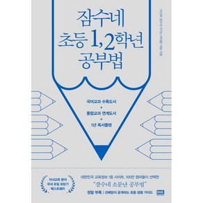 잠수네 초등 12학년 공부법 - 영어 수학 국어[개정증보판 ]