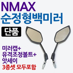 NMAX백미러 엔맥스백미러 NMAX거울 엔맥스거울 미러 NMAX미러 엔맥스미러 NMAX125용품 엔맥스용품 NMAX부품 엔맥스파츠 NMAX파츠 엔맥스125/엔맥스125 백미러 거울, 쿠/NMAX순정형백미러 우측, 1개