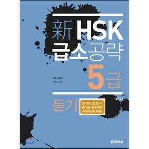 신HSK 급소공략 5급: 듣기, 다락원