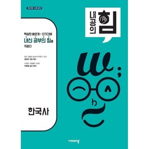 내공의 힘 고등 한국사 (2025년용), 비상교육