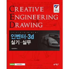 인벤터-3d 실기 실무, 예문사