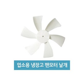 업소용 냉장고 수리 팬모터 부품 - 4W 날개1472733, 업소용 냉장고 수리 팬모터 부품 - 4W 날개, 1개