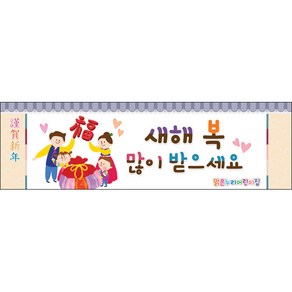 [맑은누리디자인] 설날현수막 028-(200x60cm) [주문제작] 새해현수막 신년 설 명절 전통 신정 구정 인사 선물