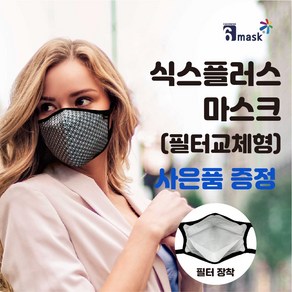 식스플러스 필터교체형 방한 새부리형 빨아쓰는 KF94 패션 미세먼지 천 마스크, 휴대용살균건조기(드라스터), 1개, 1매입