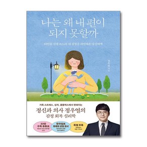 나는 왜 내 편이 되지 못할까 / 김영사## 비닐포장**사은품증정!!# (단권+사은품) 선택