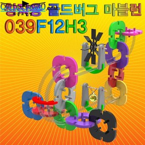 과학학습 창작용 골드버그 마블런 (039F12H3)-39pcs