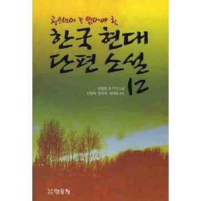 청소년이 꼭 읽어야 할한국 현대 단편 소설 12