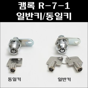 캠록 R-7-1 BY/공업용키/자판기열쇠/오락실열쇠