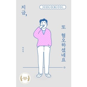 지금 또 혐오하셨네요:우리 안에 스며든 혐오 바이러스, 북트리거, 박민영