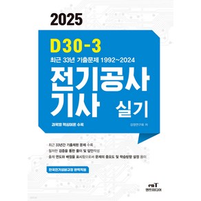 2025 D30-3 전기공사기사 실기 엔트미디어, 크리스탈링 3권[반품불가]