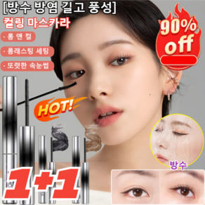 1+1/2+2 [방수 방염 길고 풍성] 컬링 마스카라 3d 내추럴 컬링 마스카라 초강력 워터프루프 마스카라 볼륨앤롱 마스카라, (1+1개입)블랙, 1개