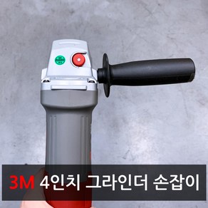 3M 쓰리엠 4인치 핸드 그라인더 전용 손잡이