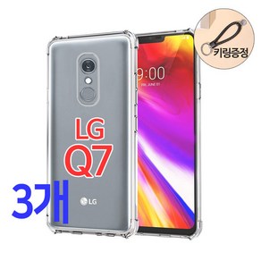 스톤스틸 LG Q7 전용 투명 범퍼 케이스 3개 + 키링증정 휴대폰