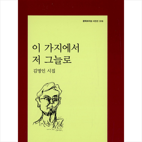 이 가지에서 저 그늘로:김명인 시집, 문학과지성사, 김명인 저