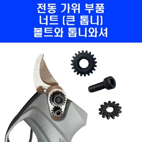 전동가위 부품 25mm 32mm 충전 전지 가위 위 아래 톱니 세트 너트 볼트 와셔 킹 나리온 로얄가든, 1개