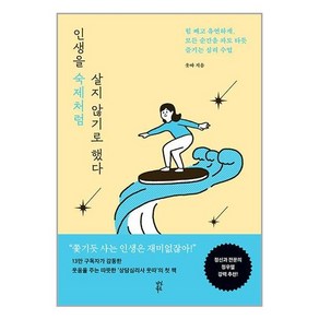 다산북스 인생을 숙제처럼 살지 않기로 했다 (마스크제공), 단품, 단품