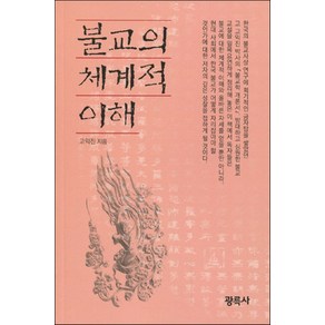 불교의 체계적 이해:고익진 박사의 불교학 개론서, 광륵사