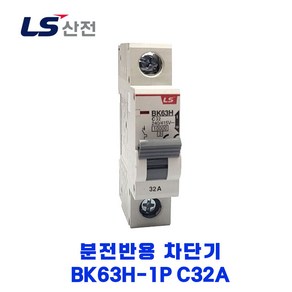 LS산전 분전반용 차단기 BK63H-1P C32A