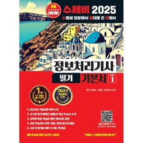 2025 수제비 정보처리기사 필기 기본서, 윤영빈, 서용욱, 김학배, 박인상(저), 수제비출판사