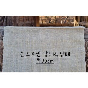 고급삼베 손으로짠 남해식삼베 삼베 (1마 90cm), 1개