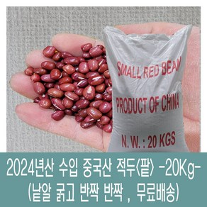 [다온농산] 2024년산 수입 중국산 적두/빨간팥 -20Kg- 낱알 굵고 반짝반짝, 1개, 20kg