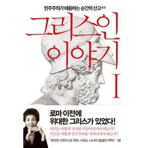 그리스인 이야기 1:민주주의가 태동하는 순간의 산고, 살림, 시오노 나나미