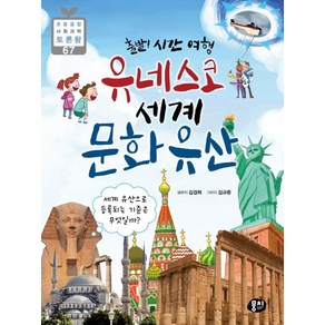 출발! 시간 여행유네스코 세계 문화유산:세계 유산으로 등록되는 기준은 무엇일까?, 김경희, 뭉치