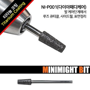 [미니마이트비트] NI-P001 다이아패디케어, 1개