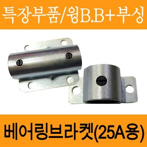 탑차 도어잠금장치 파이프 25A 베어링브라켓/비비+부싱 (베어링브라켓)/비비부싱/베어링브라켓/파이프 도어잠금장치 부속/조아테크, 소, 1개