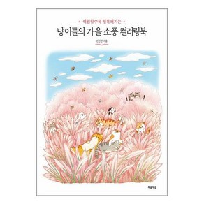 [마음책방]냥이들의 가을 소풍 컬러링북 : 색칠할수록 행복해지는, 마음책방, 전선진