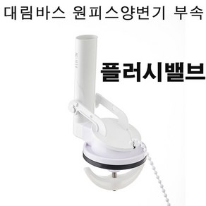 대림바스 원피스양변기 플러시밸브(싸이폰관) 변기부속품, 1개