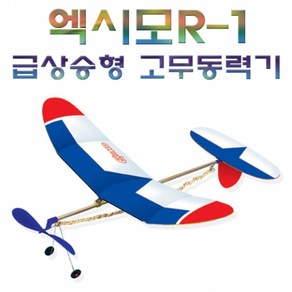 엑시모R-1 급상승형 고무동력기