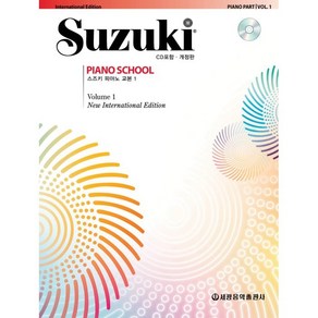 스즈키 피아노 교본 1, 세광음악출판사, 세광음악 편집부