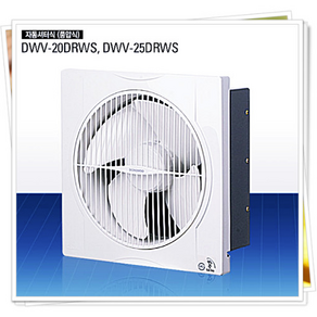 동우산업 자동셔터식환풍기 DWV-20DRWS DWV-25DRWS(풍압식)