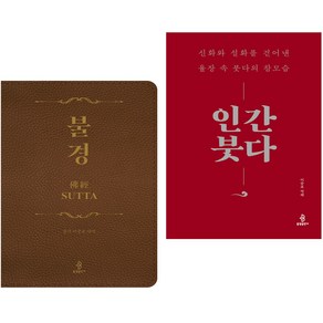 불경(佛經) + 인간 붓다 (전2권)