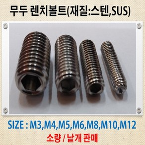 스텐 무두렌치볼트 M2~M10 소량 낱개판매, M10, 8mm, 1개